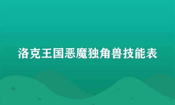 洛克王国恶魔独角兽技能表