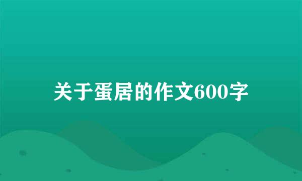 关于蛋居的作文600字