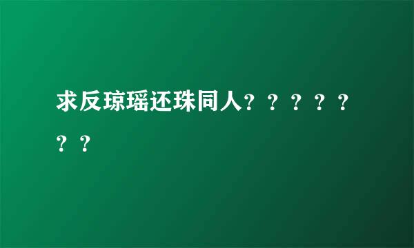 求反琼瑶还珠同人？？？？？？？