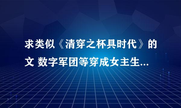 求类似《清穿之杯具时代》的文 数字军团等穿成女主生的儿子的文