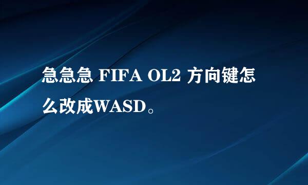 急急急 FIFA OL2 方向键怎么改成WASD。