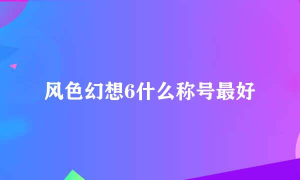 风色幻想6什么称号最好