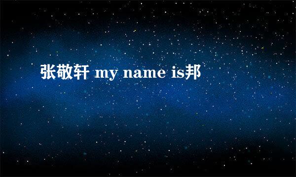 张敬轩 my name is邦