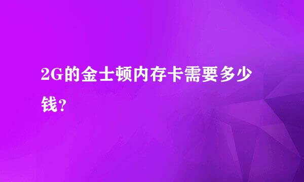 2G的金士顿内存卡需要多少钱？