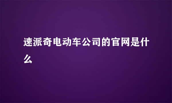 速派奇电动车公司的官网是什么