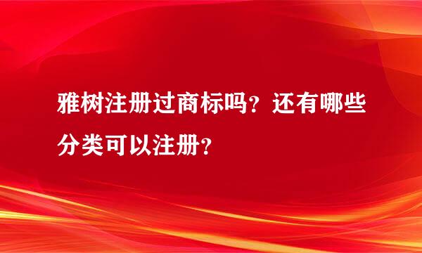 雅树注册过商标吗？还有哪些分类可以注册？