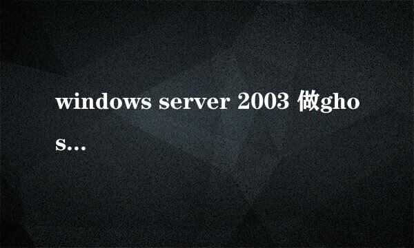 windows server 2003 做ghost备份步骤