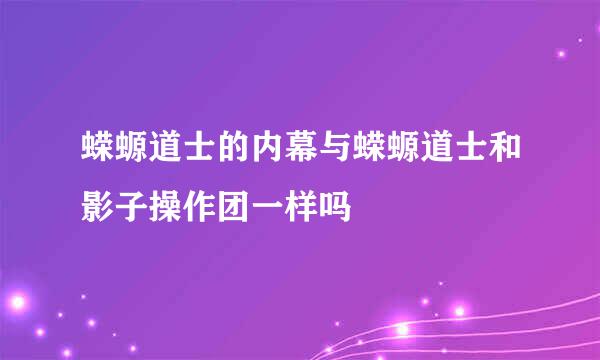 蝾螈道士的内幕与蝾螈道士和影子操作团一样吗