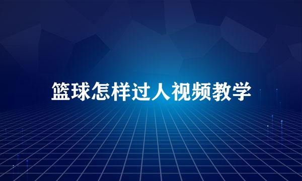 篮球怎样过人视频教学