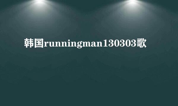 韩国runningman130303歌