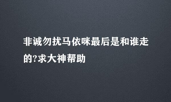 非诚勿扰马依咪最后是和谁走的?求大神帮助