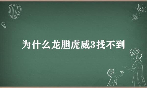 为什么龙胆虎威3找不到