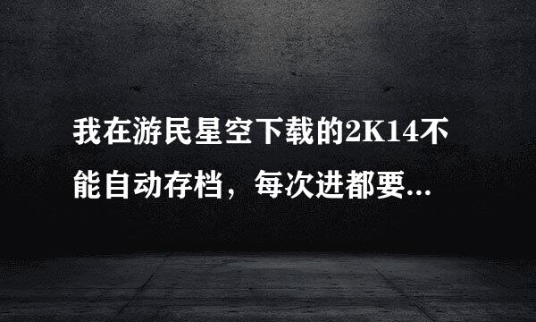 我在游民星空下载的2K14不能自动存档，每次进都要重新设置怎么办