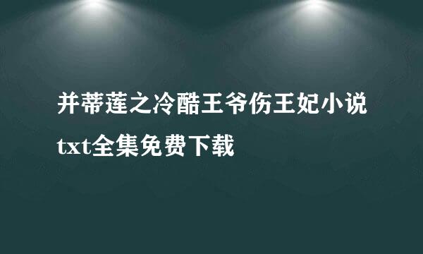 并蒂莲之冷酷王爷伤王妃小说txt全集免费下载