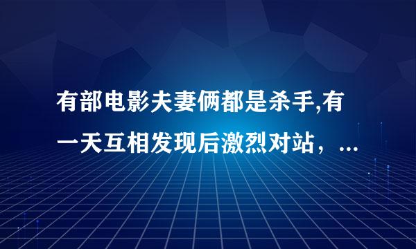 有部电影夫妻俩都是杀手,有一天互相发现后激烈对站，叫什么名字？