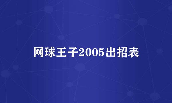 网球王子2005出招表