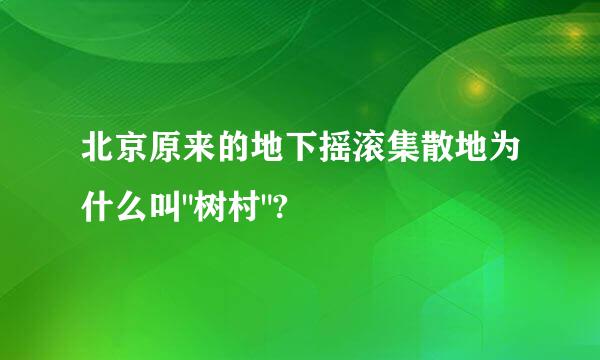 北京原来的地下摇滚集散地为什么叫