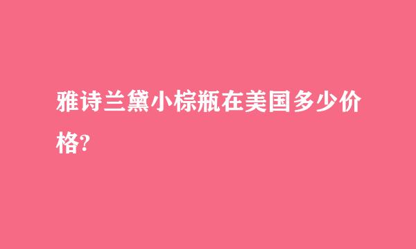 雅诗兰黛小棕瓶在美国多少价格?