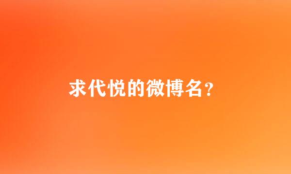 求代悦的微博名？