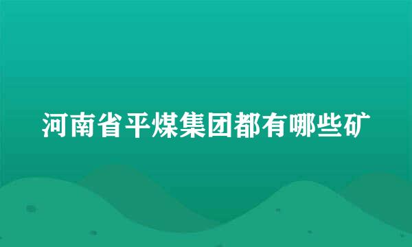 河南省平煤集团都有哪些矿