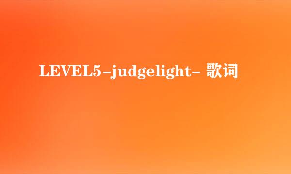 LEVEL5-judgelight- 歌词