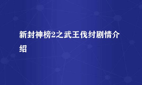 新封神榜2之武王伐纣剧情介绍