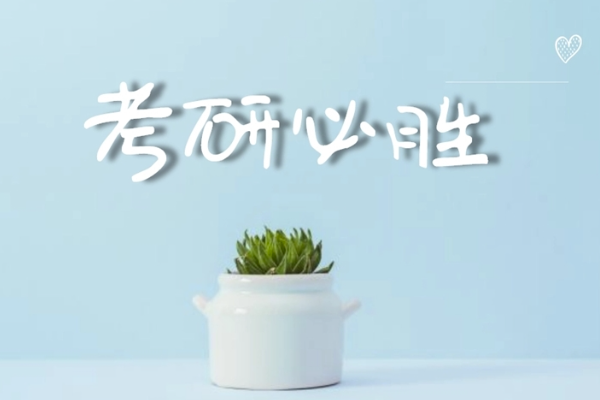 考研历年录取分数线