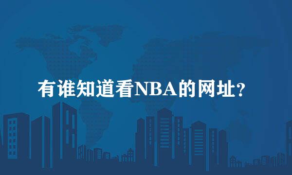 有谁知道看NBA的网址？