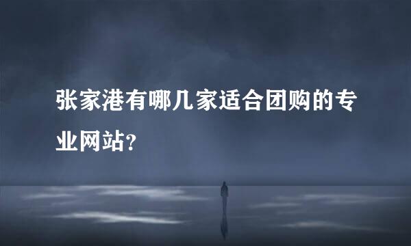 张家港有哪几家适合团购的专业网站？