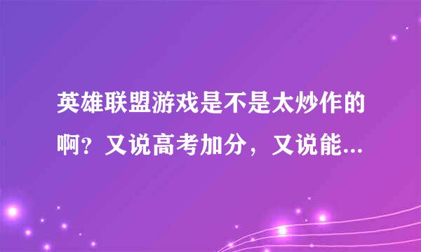 英雄联盟游戏是不是太炒作的啊？又说高考加分，又说能获得美国绿卡？