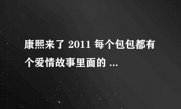 康熙来了 2011 每个包包都有个爱情故事里面的 路嘉怡的米色包包是什么？穆熙妍的白色包包和2.55包包是什么