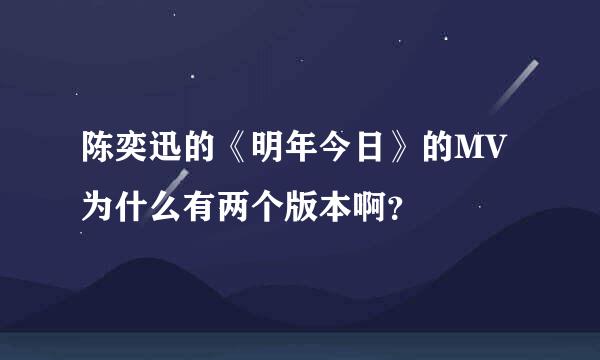 陈奕迅的《明年今日》的MV为什么有两个版本啊？