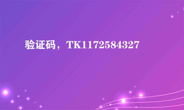 验证码，TK1172584327