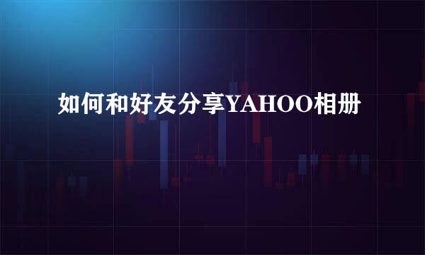 如何和好友分享YAHOO相册