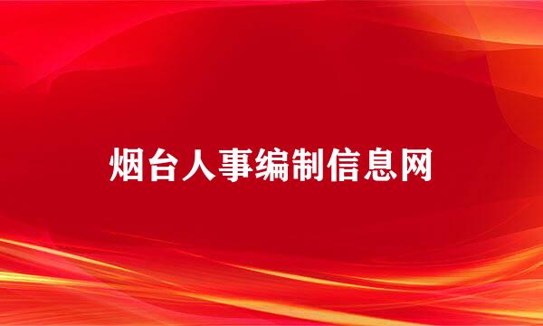 烟台人事编制信息网