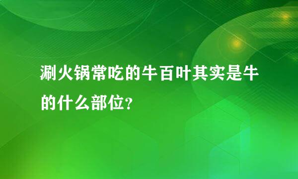 涮火锅常吃的牛百叶其实是牛的什么部位？