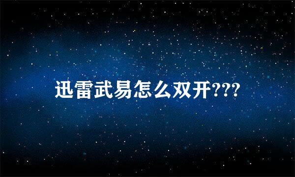 迅雷武易怎么双开???