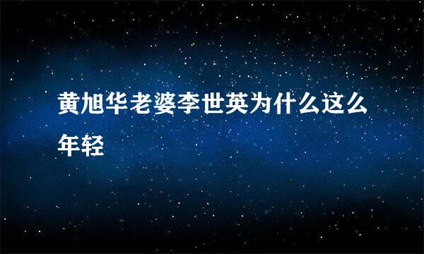 黄旭华老婆李世英为什么这么年轻