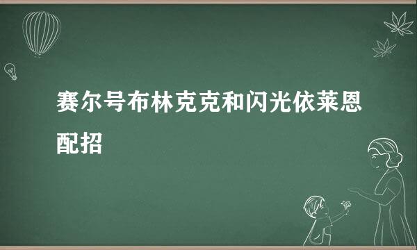 赛尔号布林克克和闪光依莱恩配招