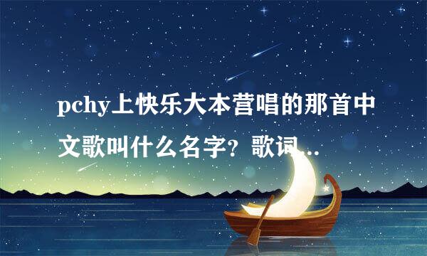 pchy上快乐大本营唱的那首中文歌叫什么名字？歌词有个恋爱ing