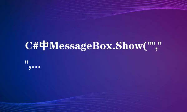 C#中MessageBox.Show(