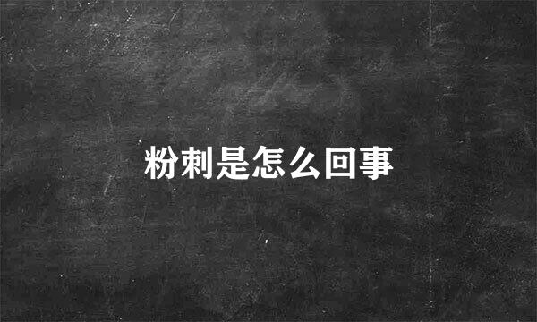 粉刺是怎么回事