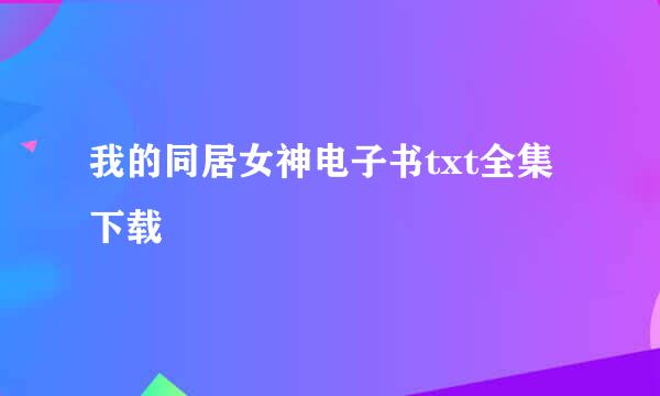 我的同居女神电子书txt全集下载