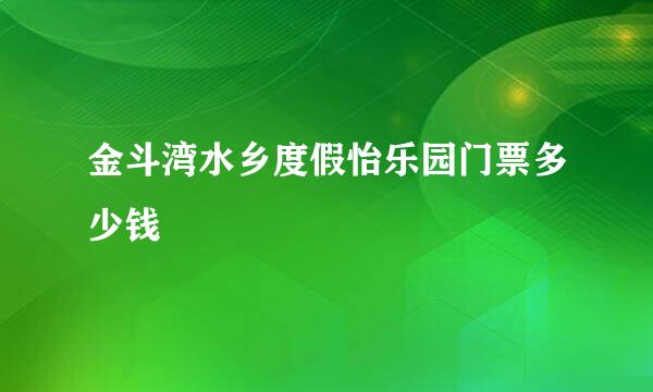 金斗湾水乡度假怡乐园门票多少钱