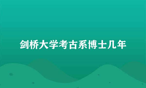 剑桥大学考古系博士几年