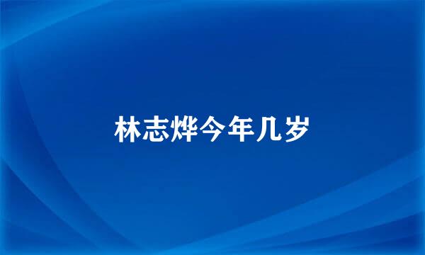 林志烨今年几岁