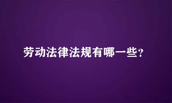 劳动法律法规有哪一些？