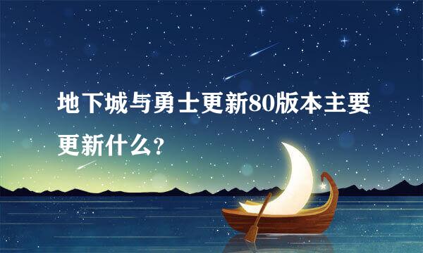 地下城与勇士更新80版本主要更新什么？