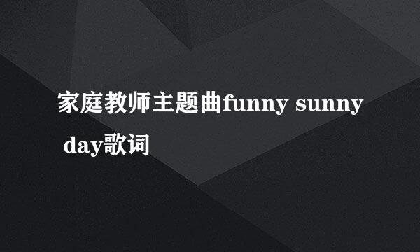 家庭教师主题曲funny sunny day歌词