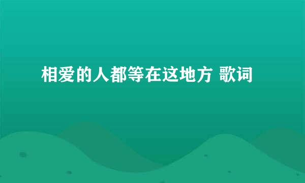 相爱的人都等在这地方 歌词